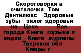 Скороговорки и считалочки. Том 3  «Дентилюкс». Здоровые зубы — залог здоровья на › Цена ­ 281 - Все города Книги, музыка и видео » Книги, журналы   . Тверская обл.,Кимры г.